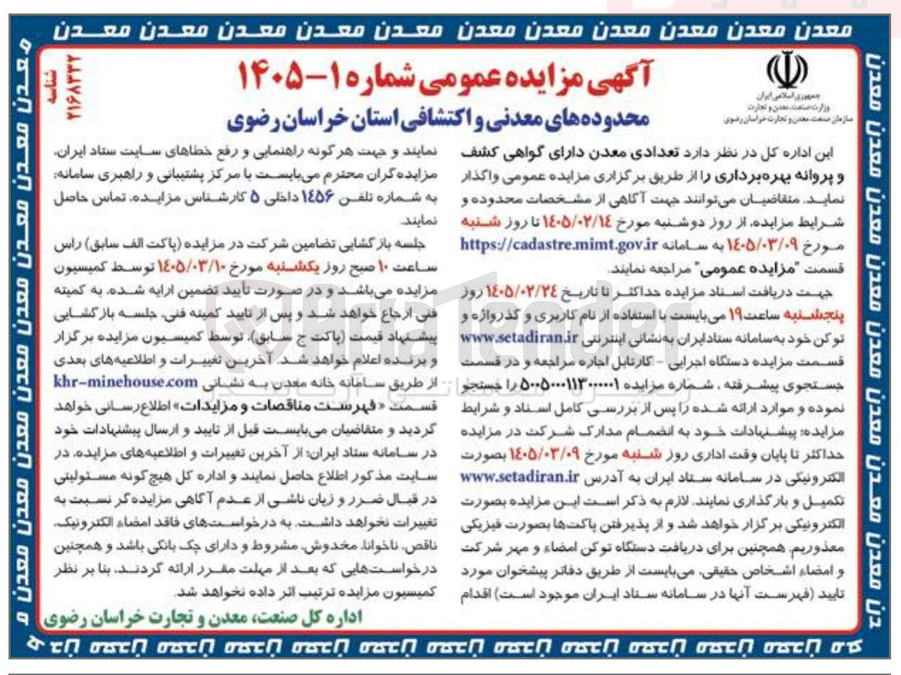 تصویر کوچک آگهی واگذاری تعدادی معدن دارای گواهی کشف و پروانه بهره برداری