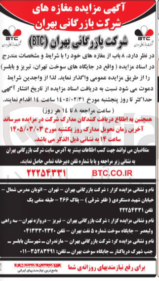 تصویر کوچک آگهی واگذاری ۸ باب از مغازه ها