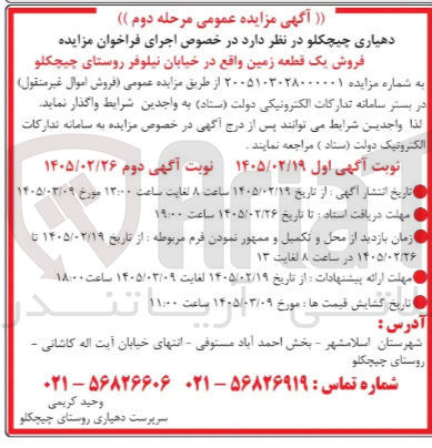 تصویر کوچک آگهی فروش یک قطعه زمین