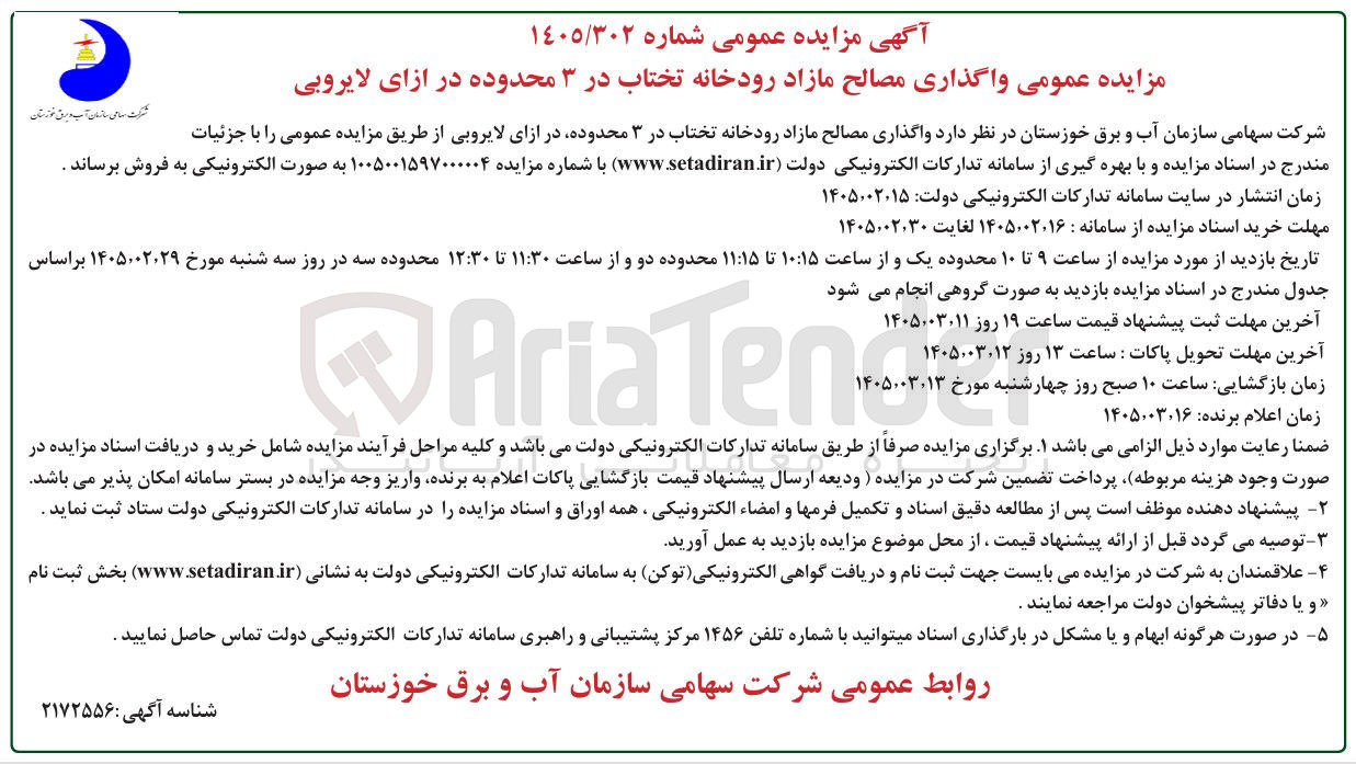 تصویر کوچک آگهی واگذاری مصالح مازاد رودخانه 