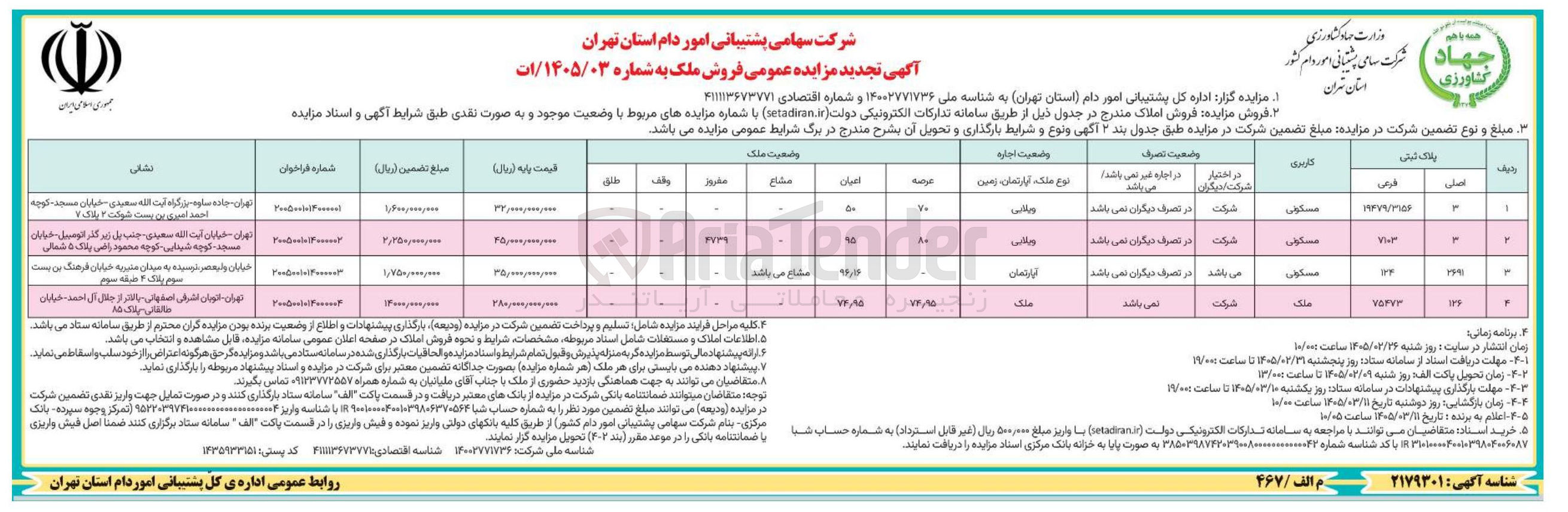 تصویر کوچک آگهی فروش املاک