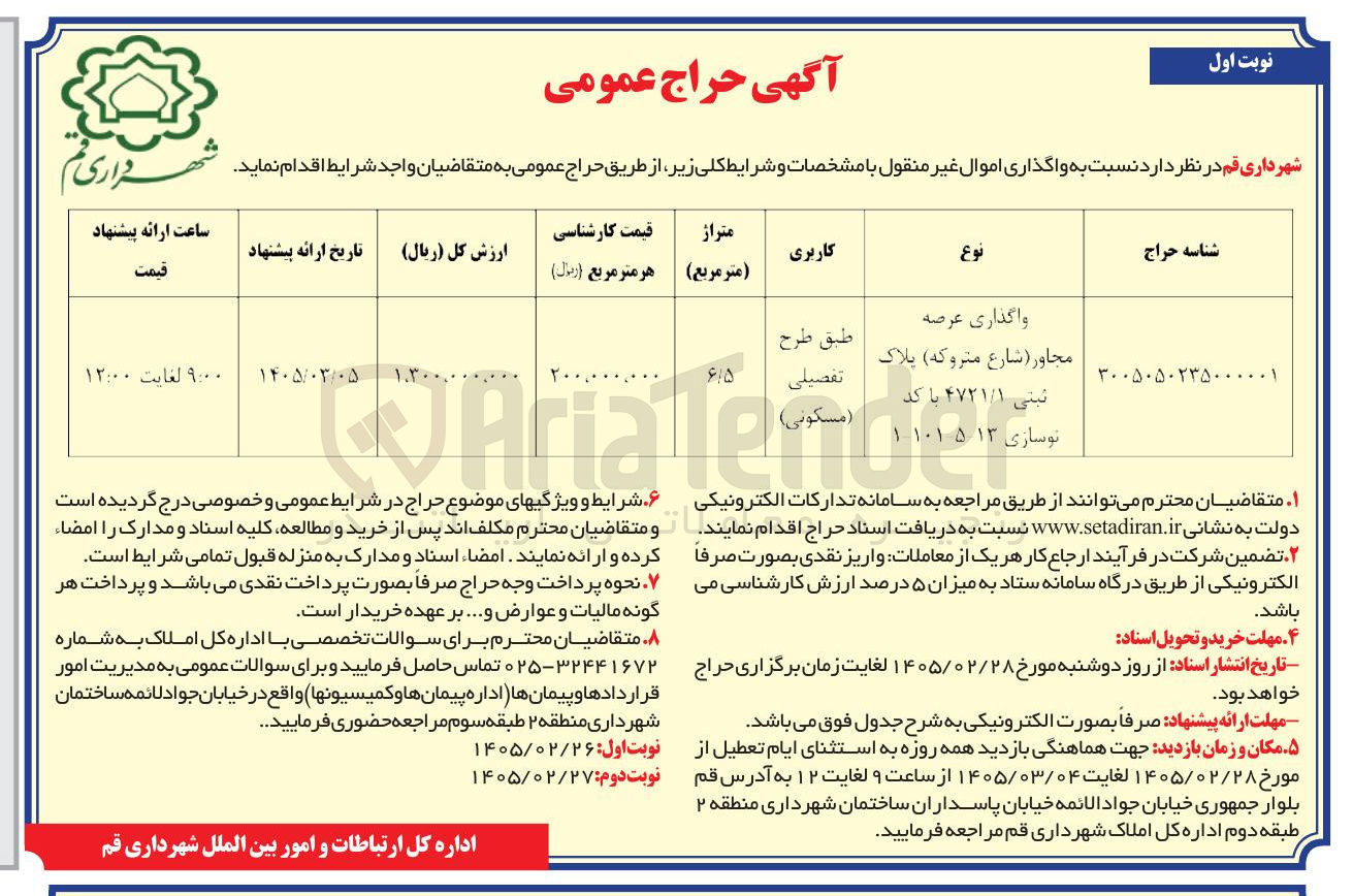 تصویر کوچک آگهی واگذاری عرصه مجاور (شارع متروکه) پلاک ثبتی ۴۷۲۱/۱