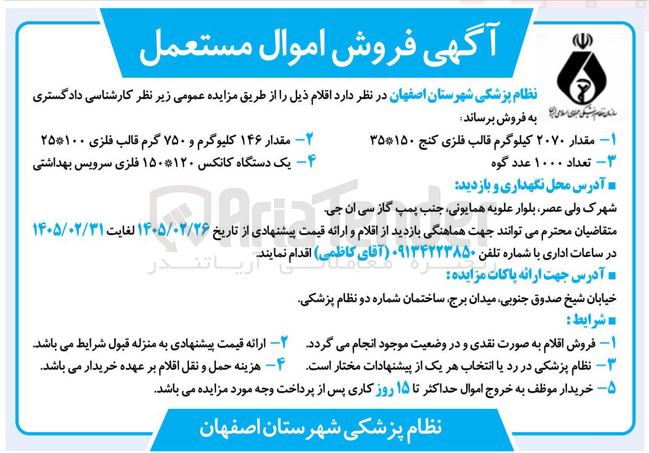 تصویر کوچک آگهی فروش اموال مستعمل شامل قالب فلزی، گوه، کانکس و ...