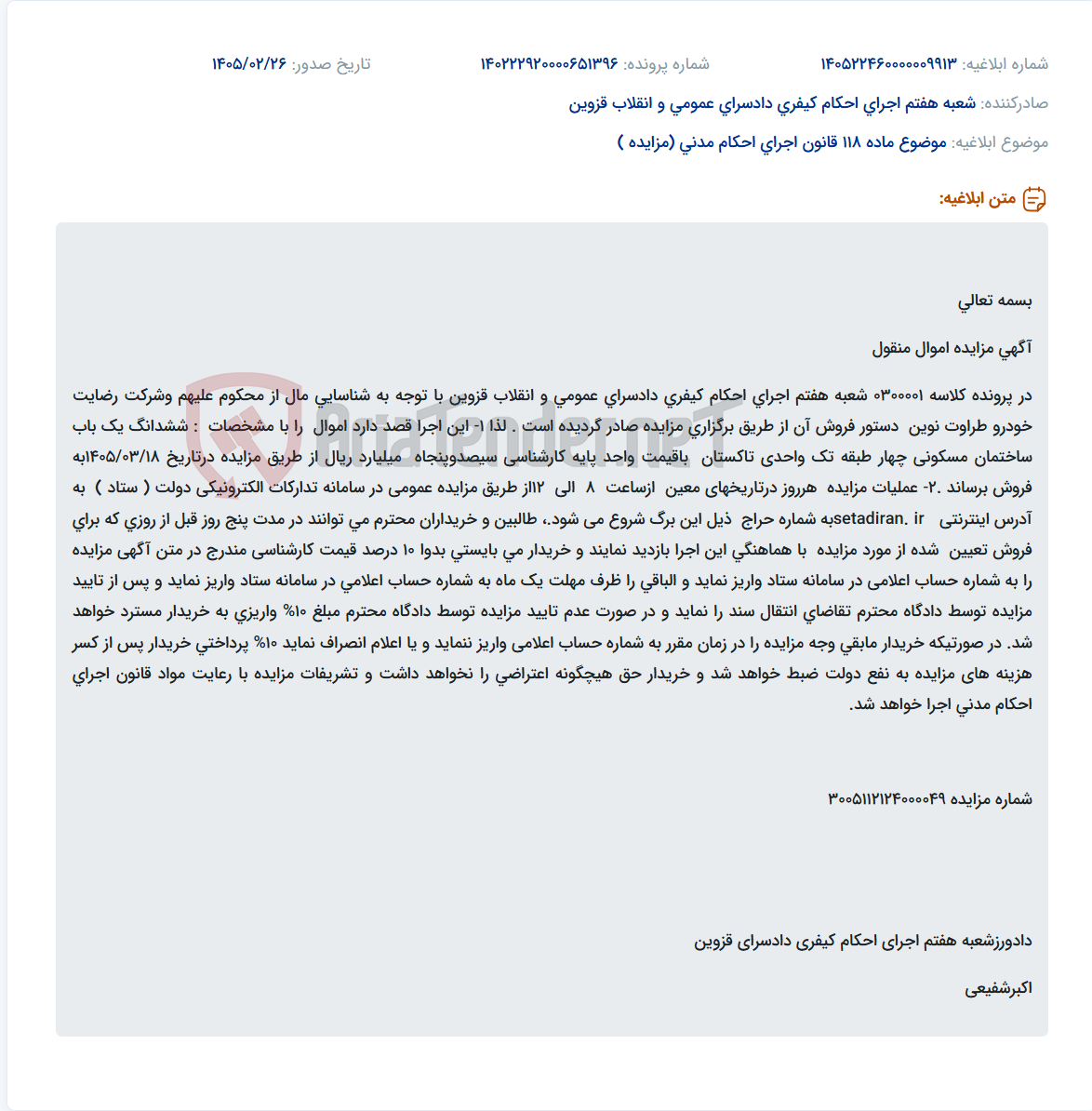 تصویر کوچک آگهی موضوع ماده 118 قانون اجرای احکام مدنی (مزایده )