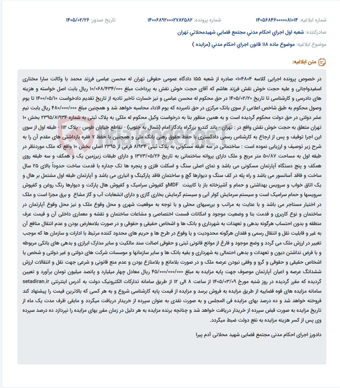 تصویر کوچک آگهی موضوع ماده 118 قانون اجرای احکام مدنی (مزایده )