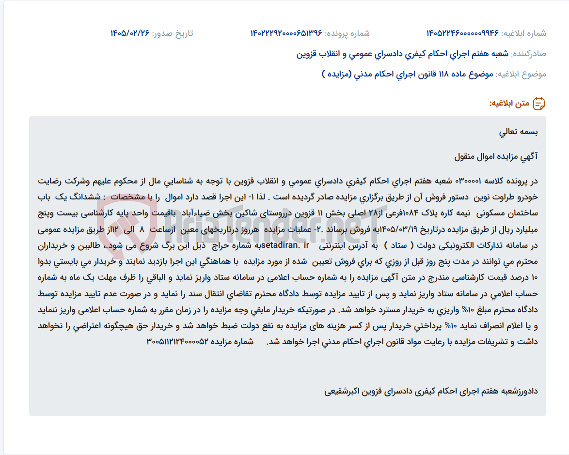 تصویر کوچک آگهی موضوع ماده 118 قانون اجرای احکام مدنی (مزایده )