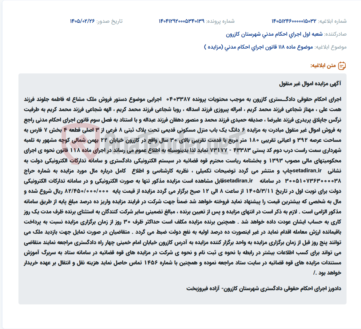 تصویر کوچک آگهی موضوع ماده 118 قانون اجرای احکام مدنی (مزایده )
