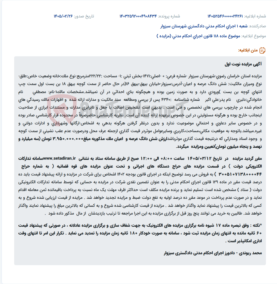 تصویر کوچک آگهی موضوع ماده 118 قانون اجرای احکام مدنی (مزایده )