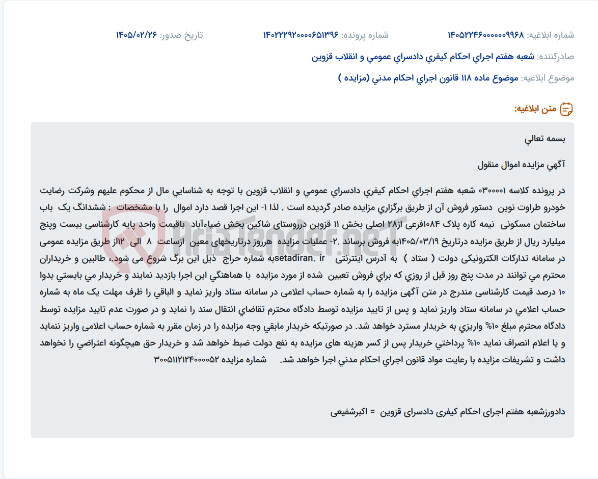 تصویر کوچک آگهی موضوع ماده 118 قانون اجرای احکام مدنی (مزایده )