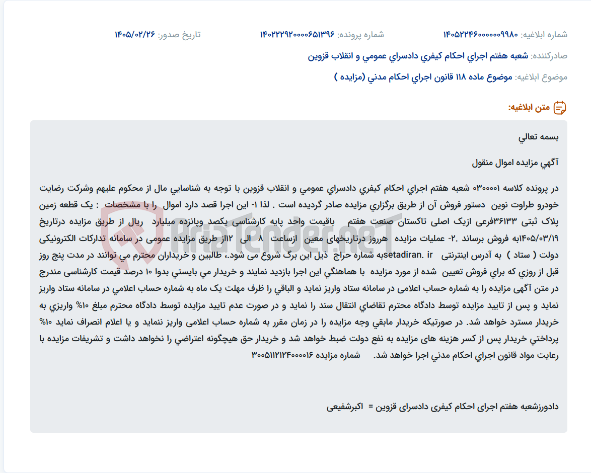 تصویر کوچک آگهی موضوع ماده 118 قانون اجرای احکام مدنی (مزایده )