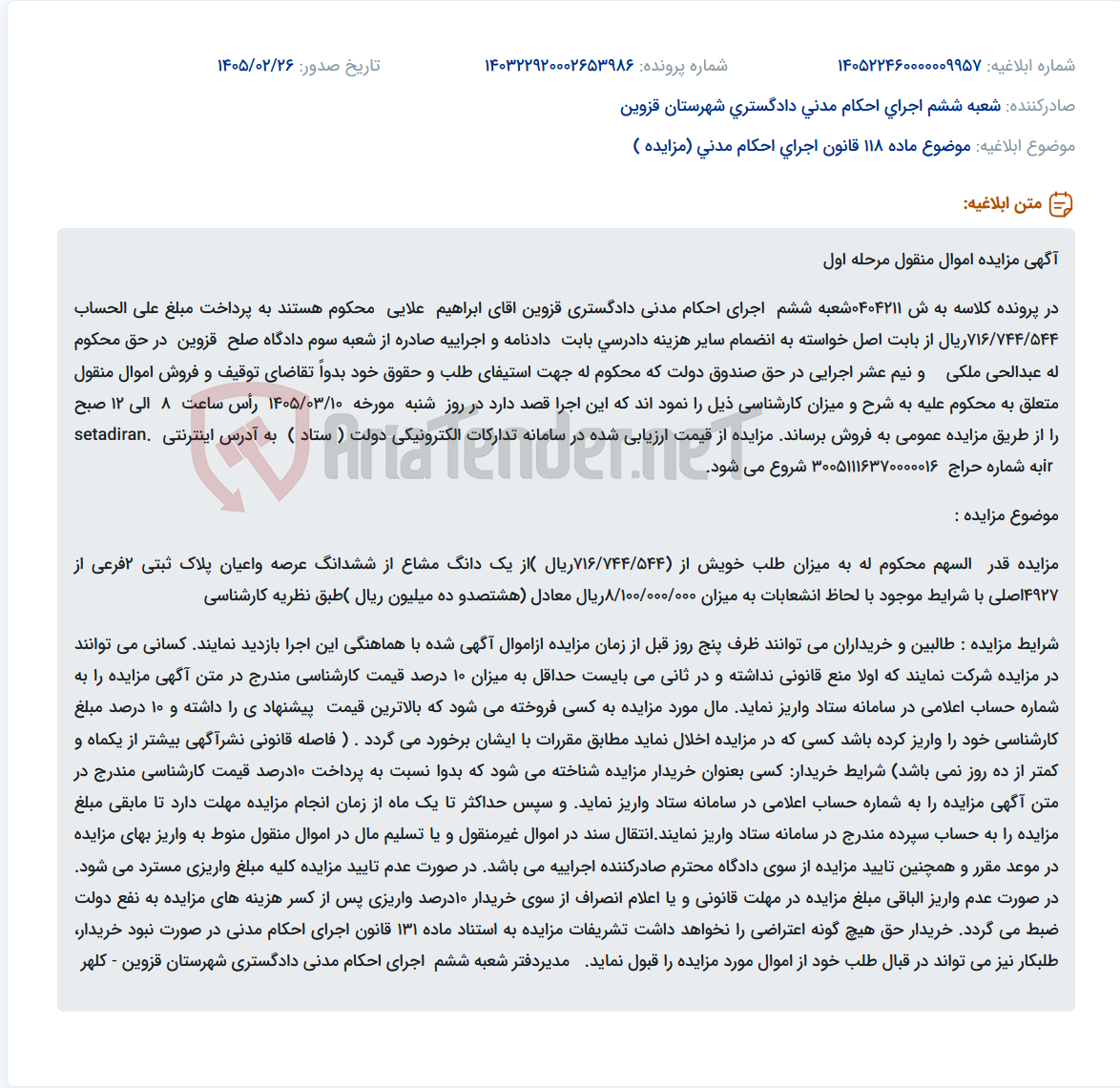 تصویر کوچک آگهی موضوع ماده 118 قانون اجرای احکام مدنی (مزایده )