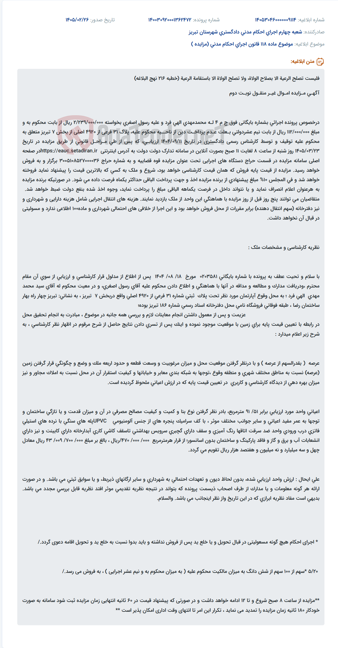 تصویر کوچک آگهی موضوع ماده 118 قانون اجرای احکام مدنی (مزایده )