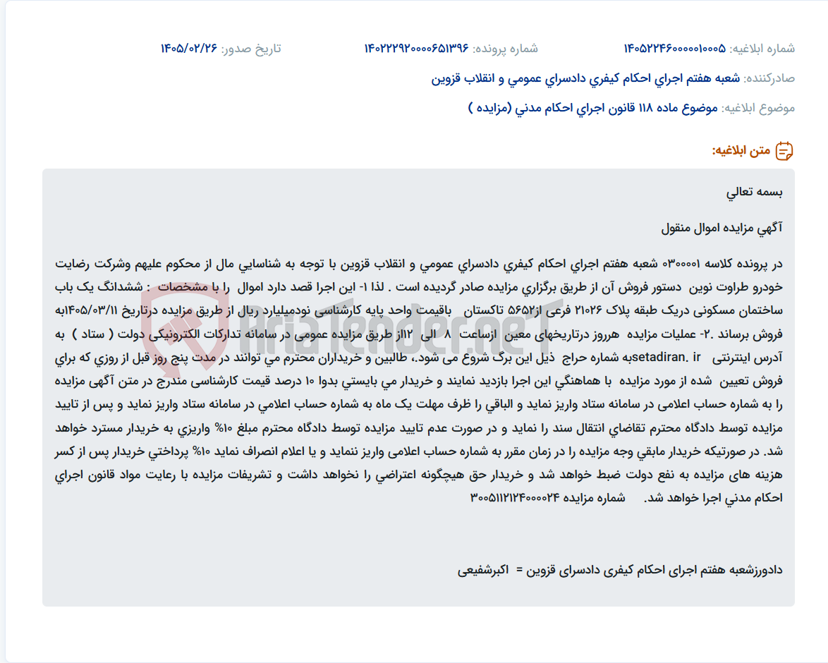 تصویر کوچک آگهی موضوع ماده 118 قانون اجرای احکام مدنی (مزایده )