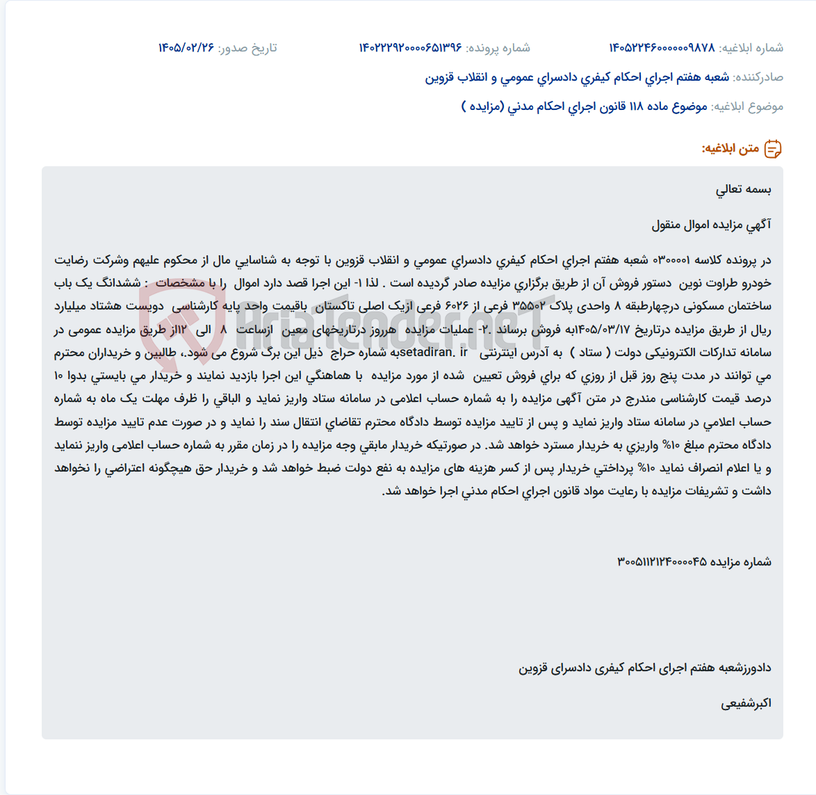 تصویر کوچک آگهی موضوع ماده 118 قانون اجرای احکام مدنی (مزایده )