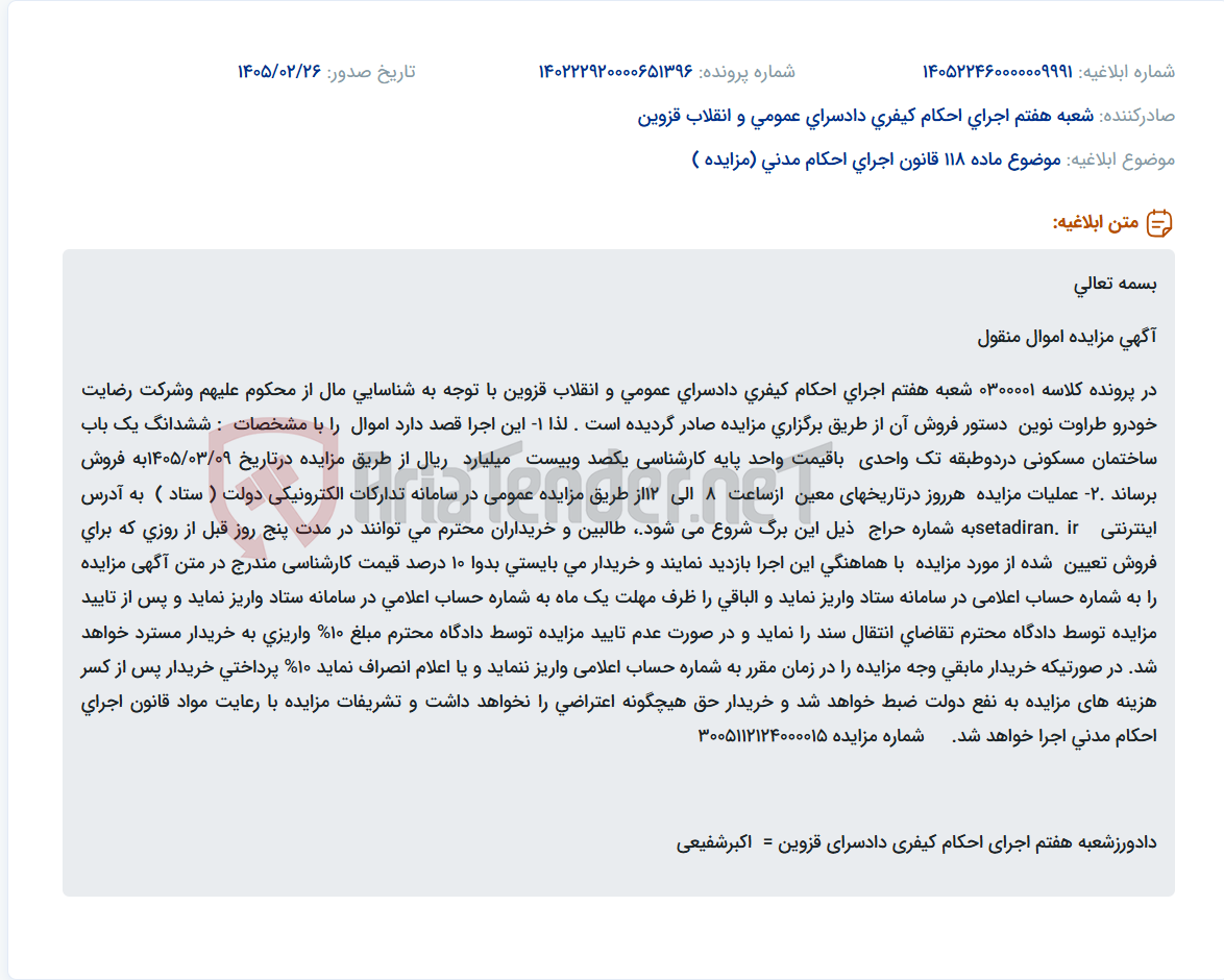 تصویر کوچک آگهی موضوع ماده 118 قانون اجرای احکام مدنی (مزایده )