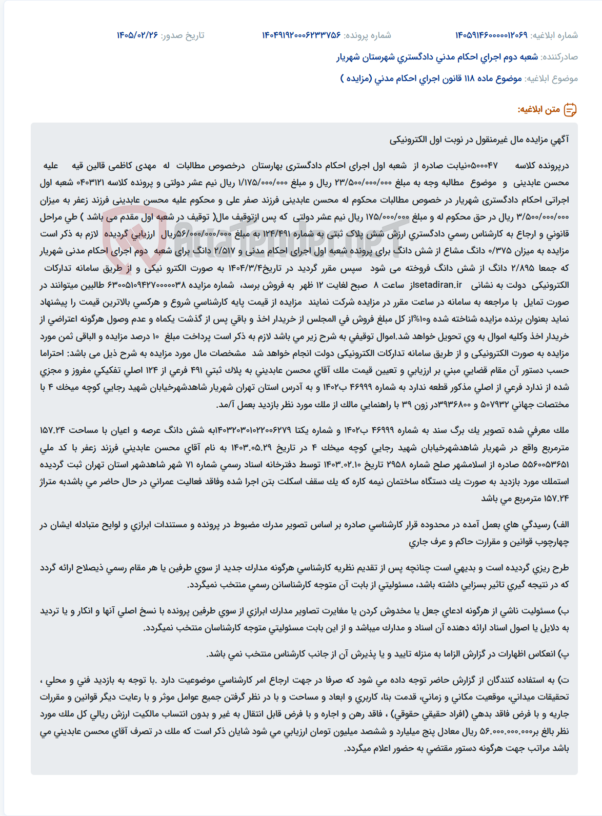 تصویر کوچک آگهی موضوع ماده 118 قانون اجرای احکام مدنی (مزایده )