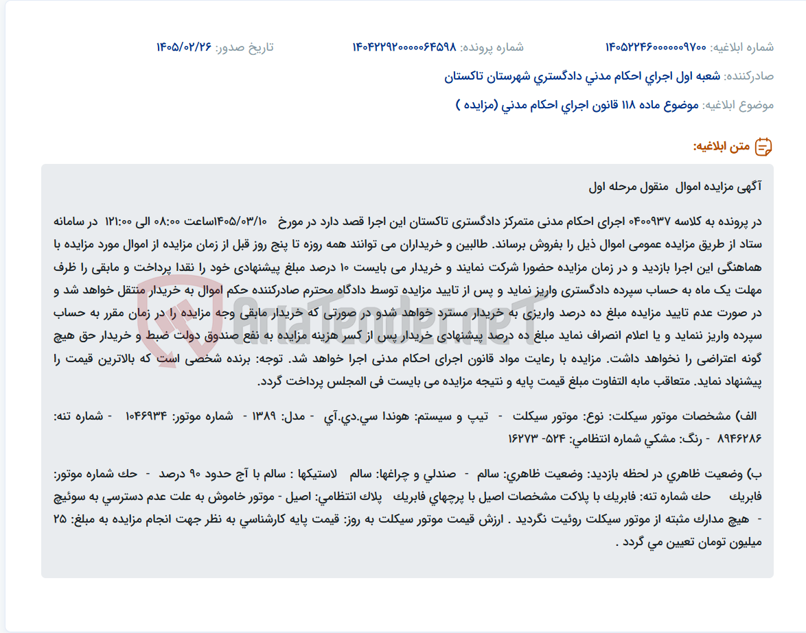 تصویر کوچک آگهی موضوع ماده 118 قانون اجرای احکام مدنی (مزایده )