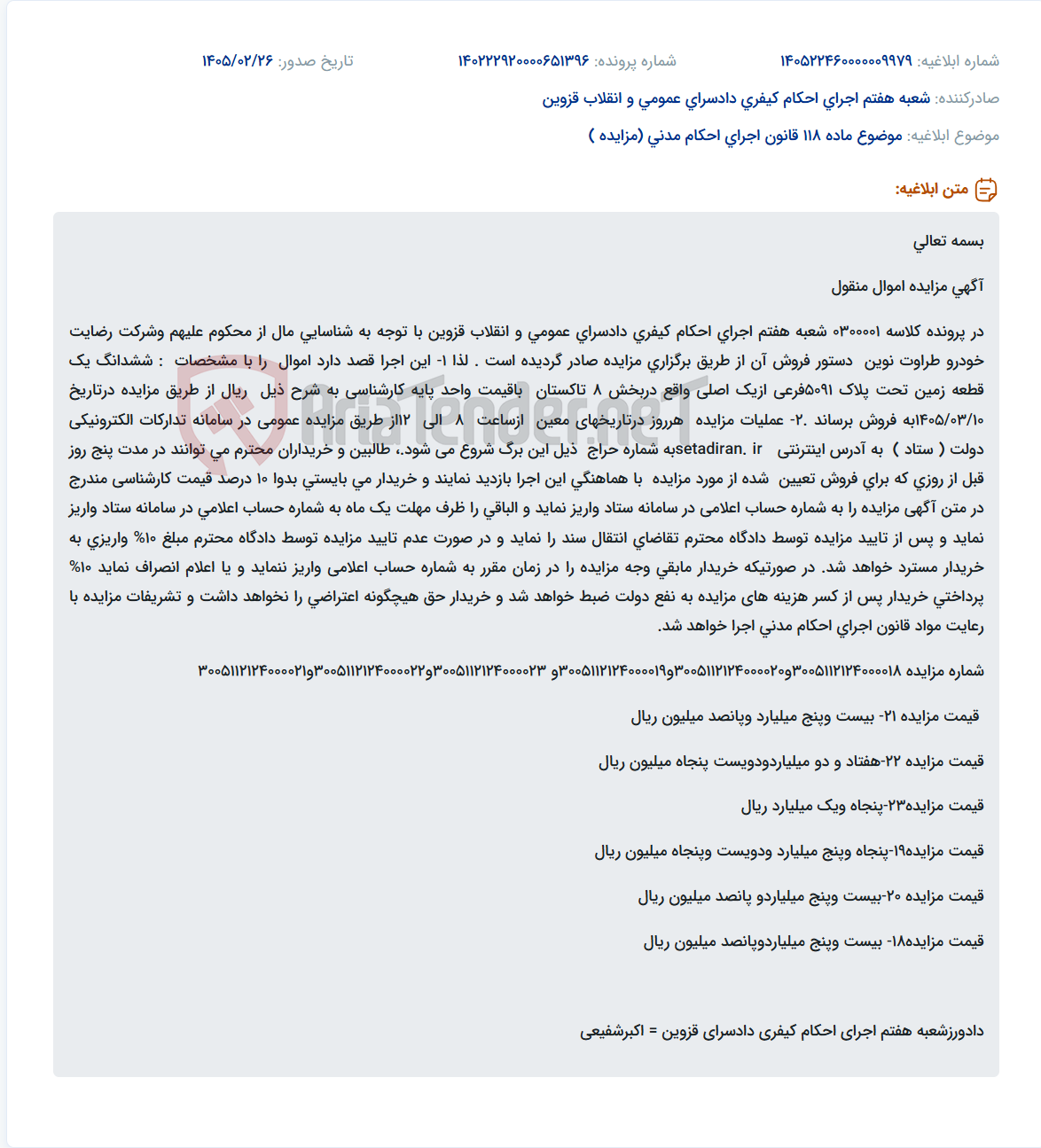 تصویر کوچک آگهی موضوع ماده 118 قانون اجرای احکام مدنی (مزایده )