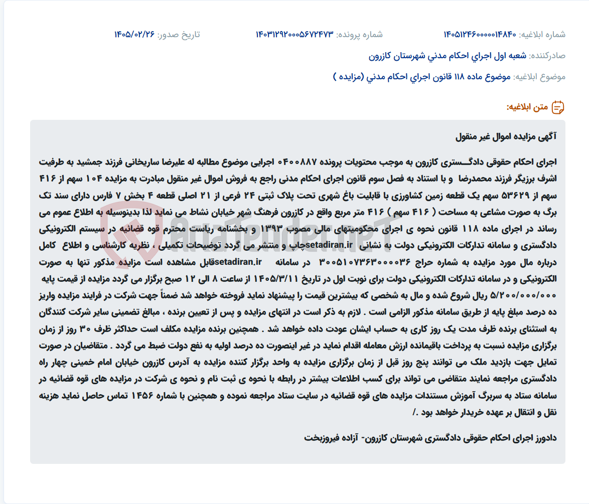 تصویر کوچک آگهی موضوع ماده 118 قانون اجرای احکام مدنی (مزایده )