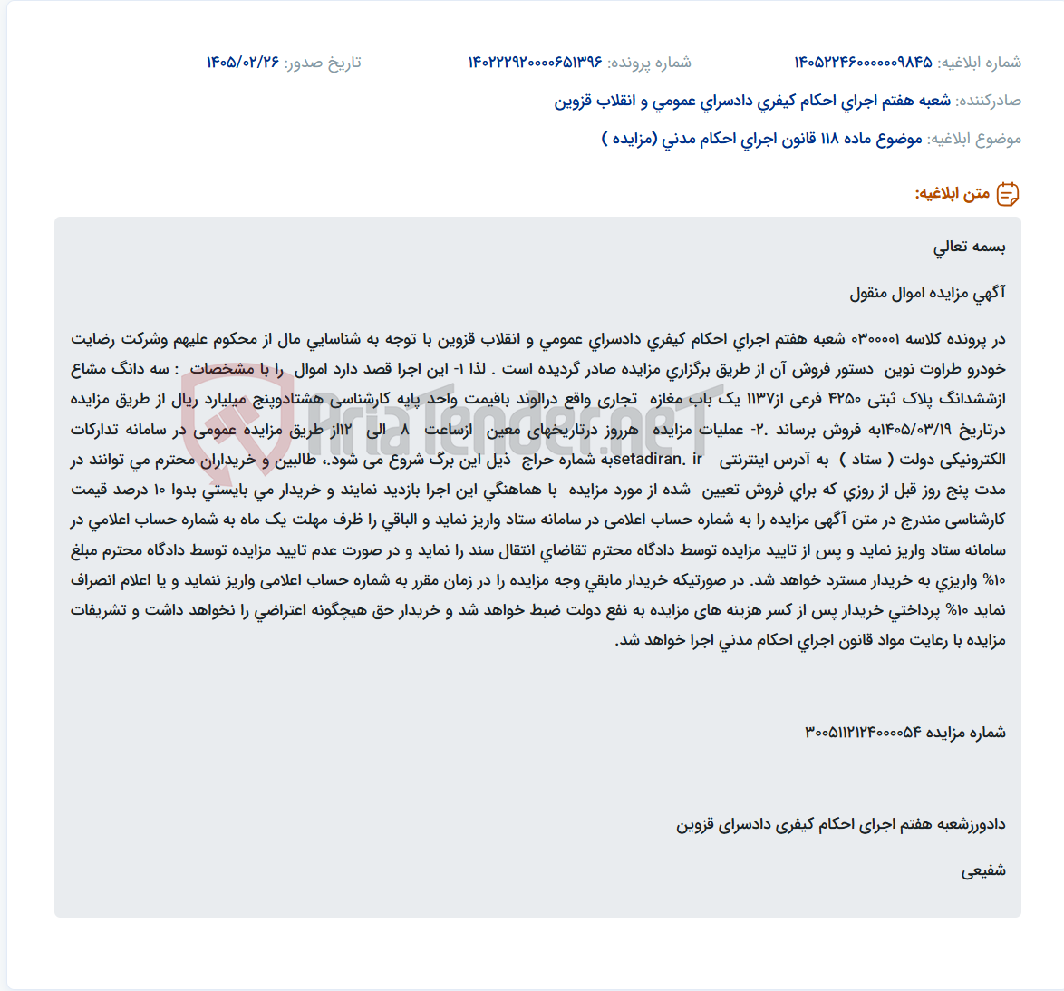 تصویر کوچک آگهی موضوع ماده 118 قانون اجرای احکام مدنی (مزایده )