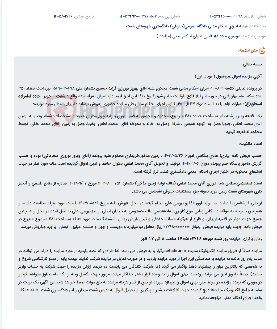 تصویر کوچک آگهی موضوع ماده 118 قانون اجرای احکام مدنی (مزایده )