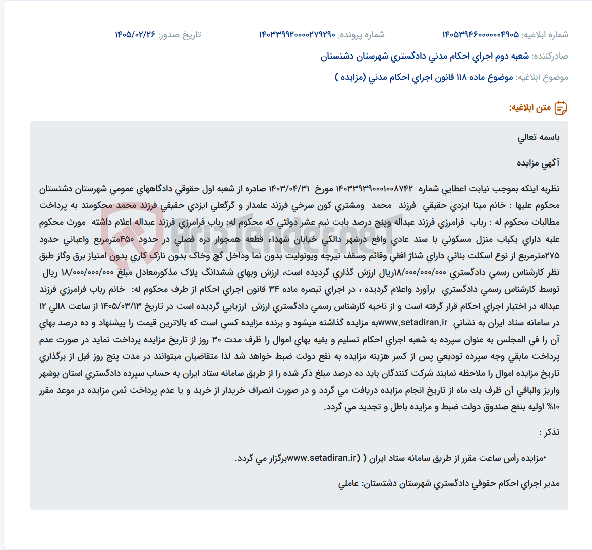 تصویر کوچک آگهی موضوع ماده 118 قانون اجرای احکام مدنی (مزایده )
