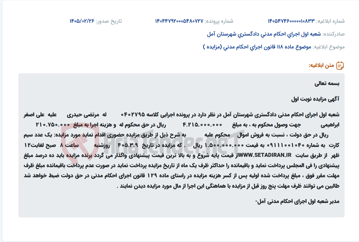 تصویر کوچک آگهی موضوع ماده 118 قانون اجرای احکام مدنی (مزایده )