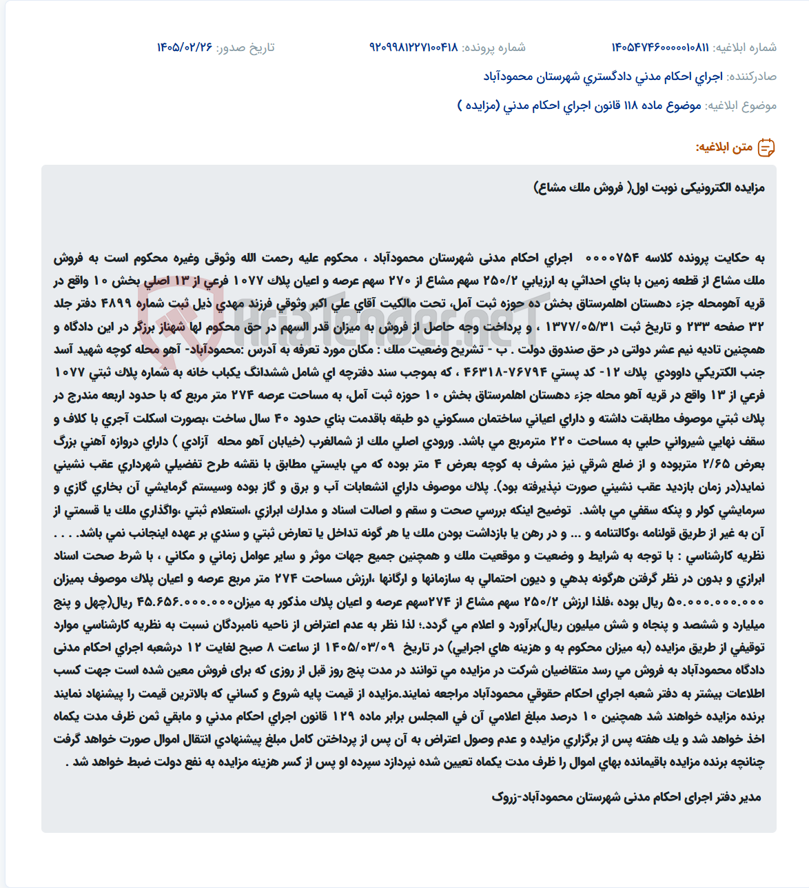 تصویر کوچک آگهی موضوع ماده 118 قانون اجرای احکام مدنی (مزایده )