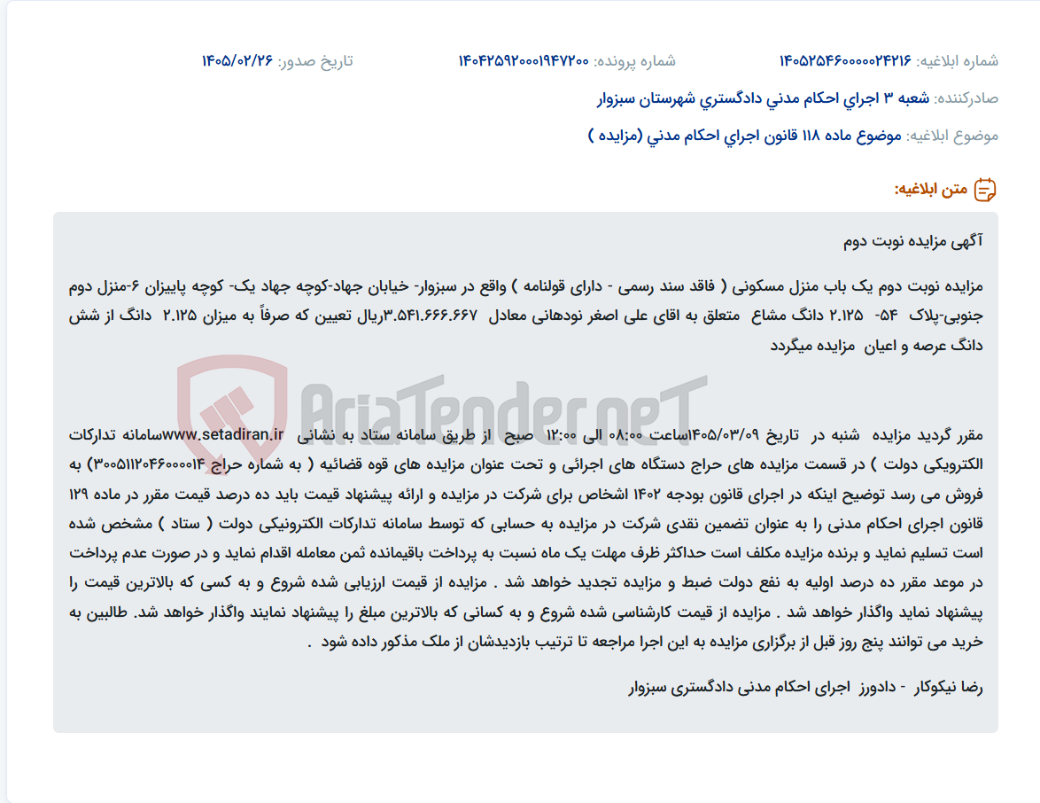 تصویر کوچک آگهی موضوع ماده 118 قانون اجرای احکام مدنی (مزایده )