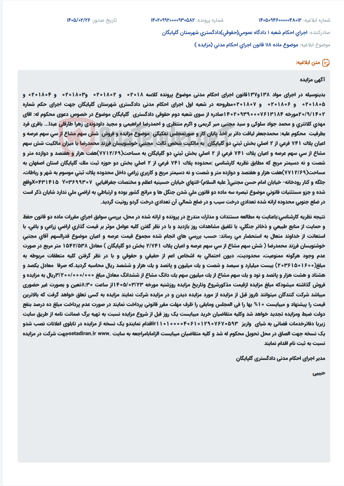 تصویر کوچک آگهی موضوع ماده 118 قانون اجرای احکام مدنی (مزایده )