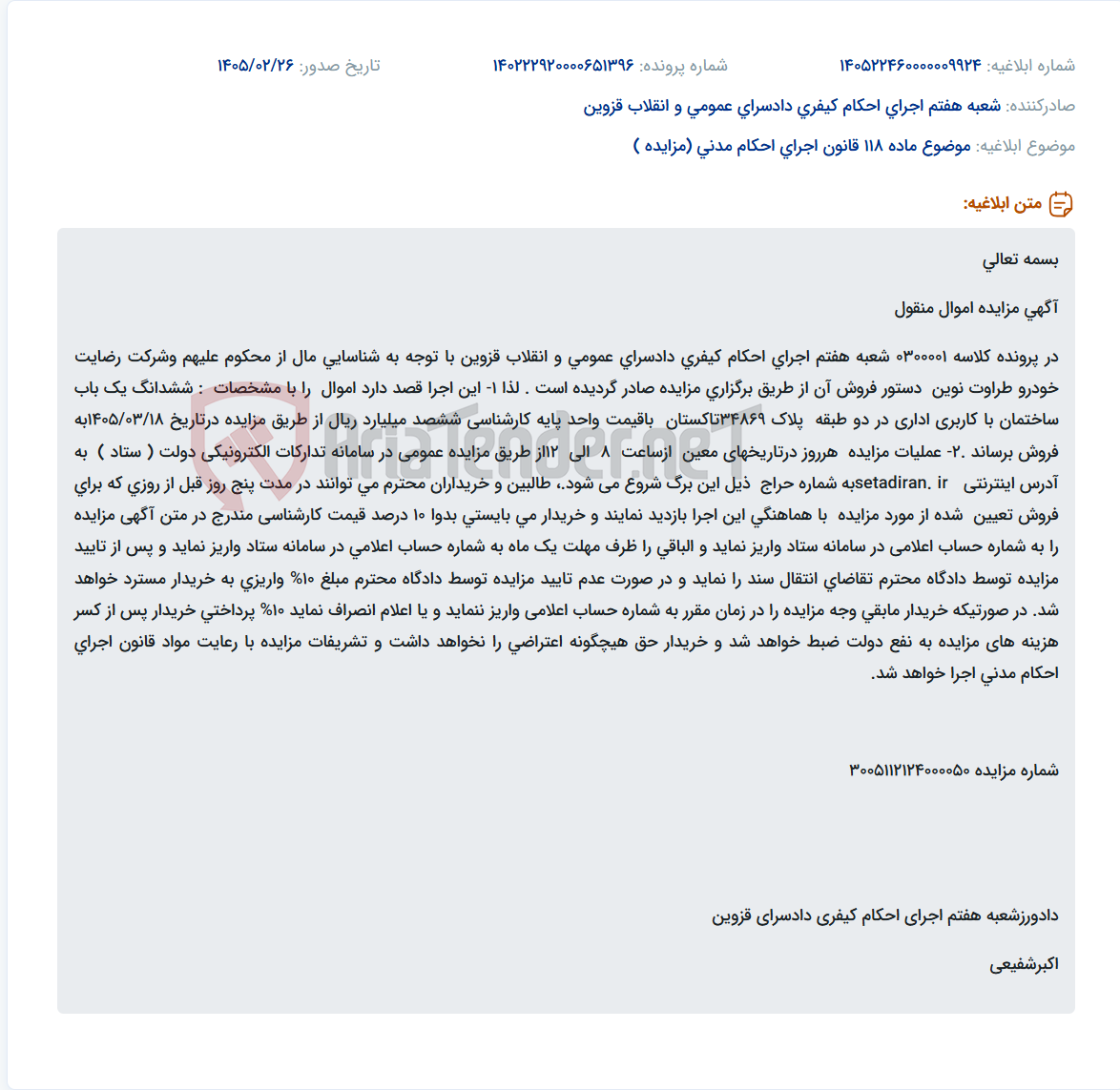 تصویر کوچک آگهی موضوع ماده 118 قانون اجرای احکام مدنی (مزایده )