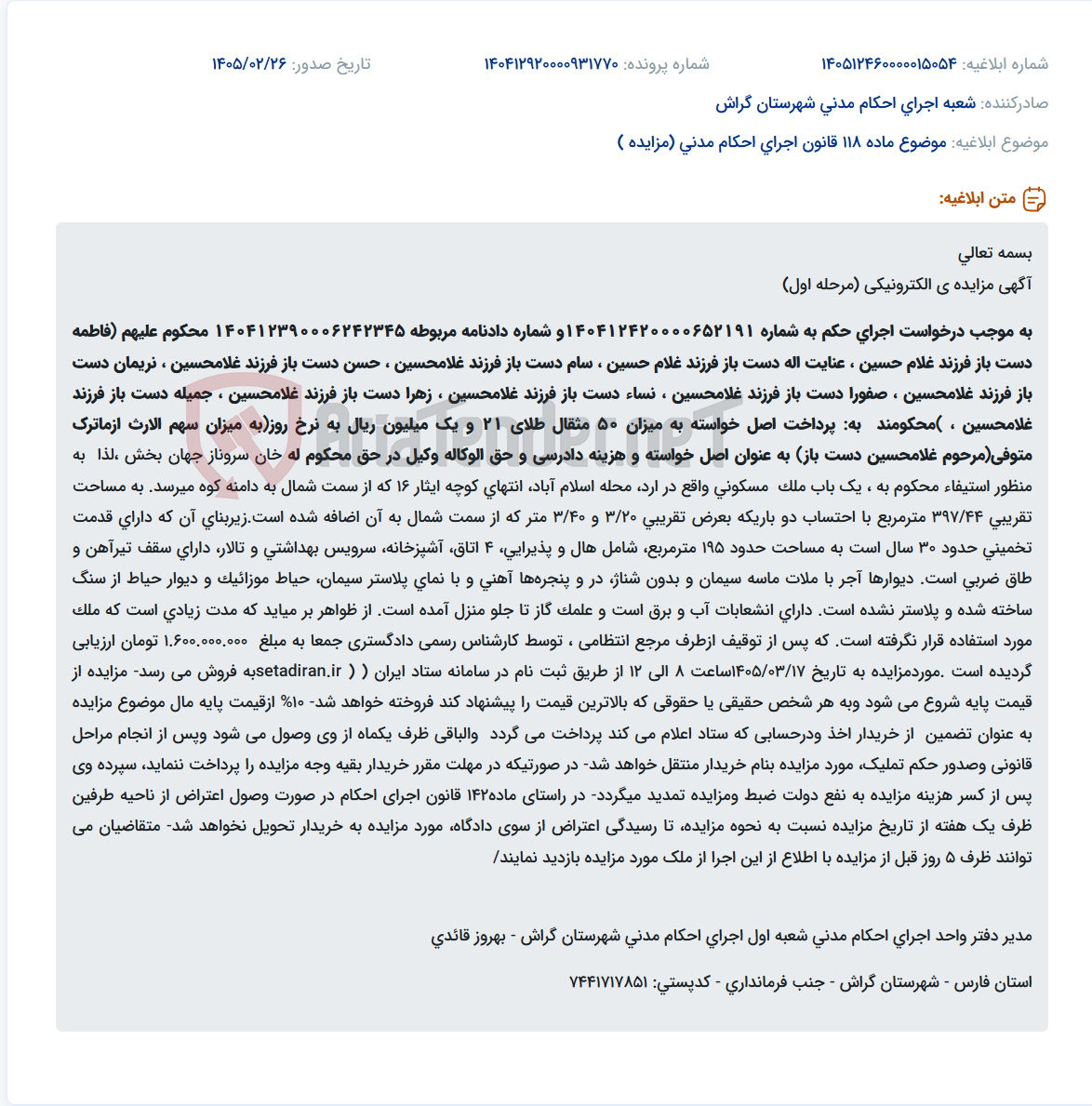 تصویر کوچک آگهی موضوع ماده 118 قانون اجرای احکام مدنی (مزایده )