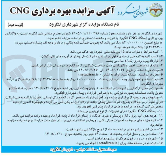 تصویر کوچک آگهی واگذاری بهره برداری ایستگاه CNG