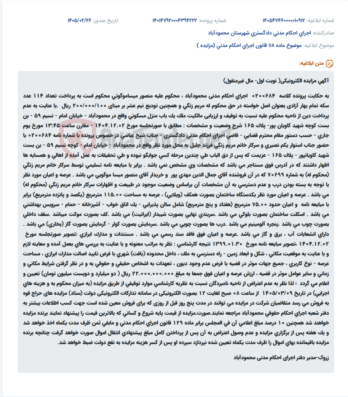 تصویر کوچک آگهی موضوع ماده 118 قانون اجرای احکام مدنی (مزایده )
