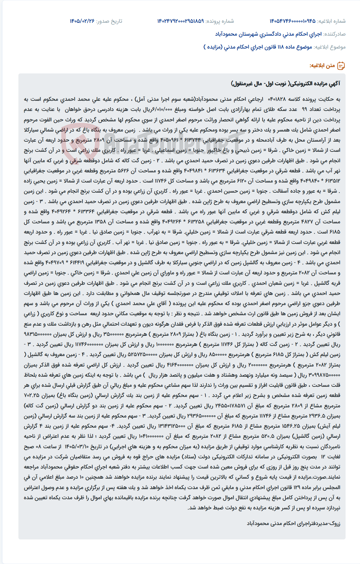 تصویر کوچک آگهی موضوع ماده 118 قانون اجرای احکام مدنی (مزایده )