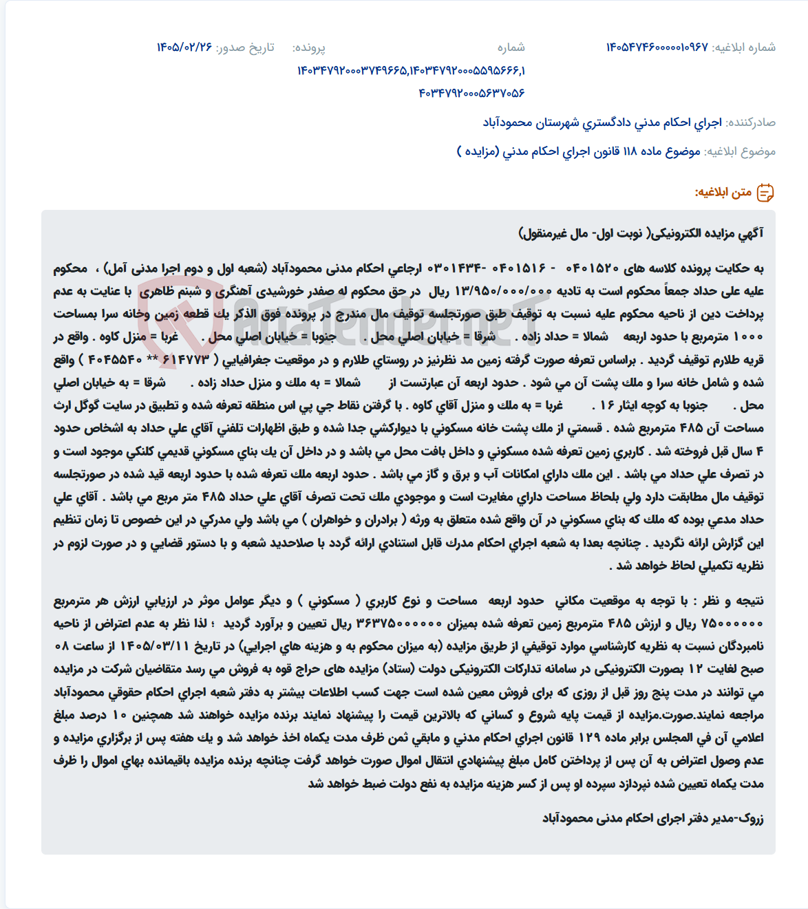 تصویر کوچک آگهی موضوع ماده 118 قانون اجرای احکام مدنی (مزایده )