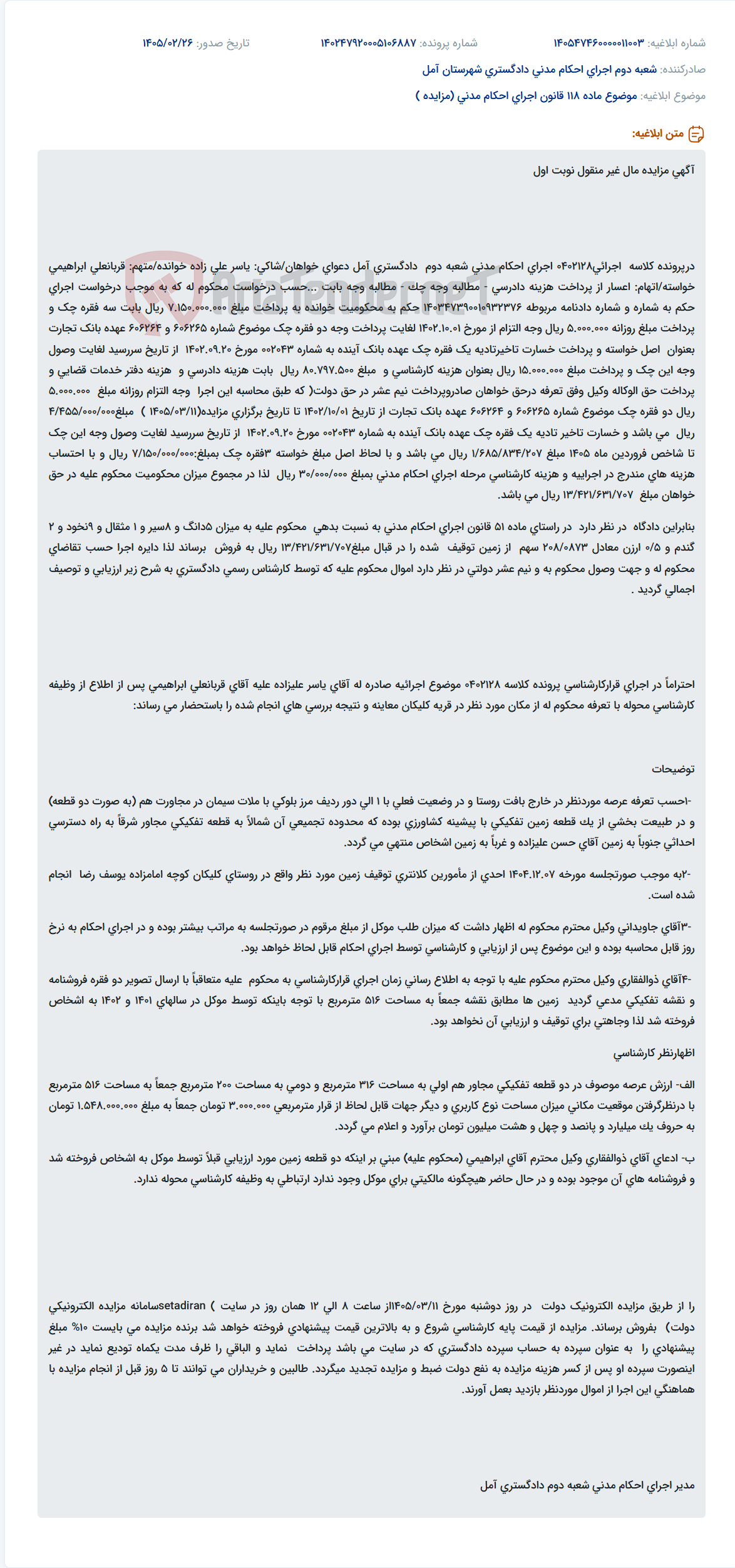 تصویر کوچک آگهی موضوع ماده 118 قانون اجرای احکام مدنی (مزایده )