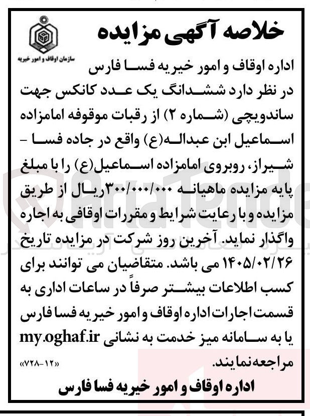 تصویر کوچک آگهی اجاره ششدانگ یک عدد کانکس جهت ساندویچی