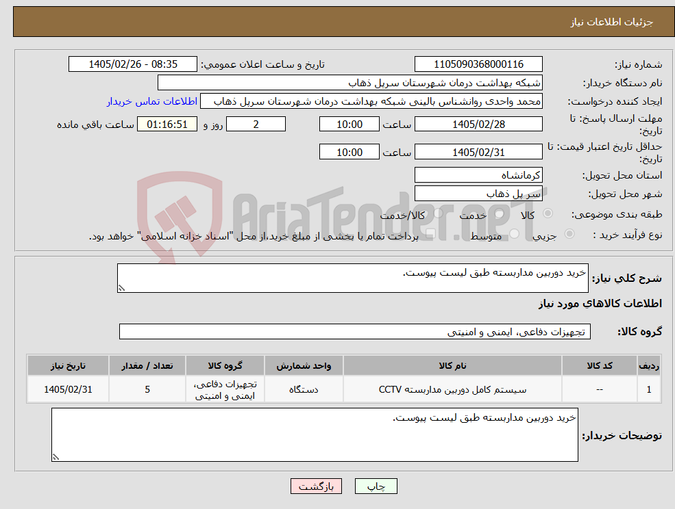 تصویر کوچک آگهی نیاز کالا-خرید دوربین مداربسته طبق لیست پیوست.