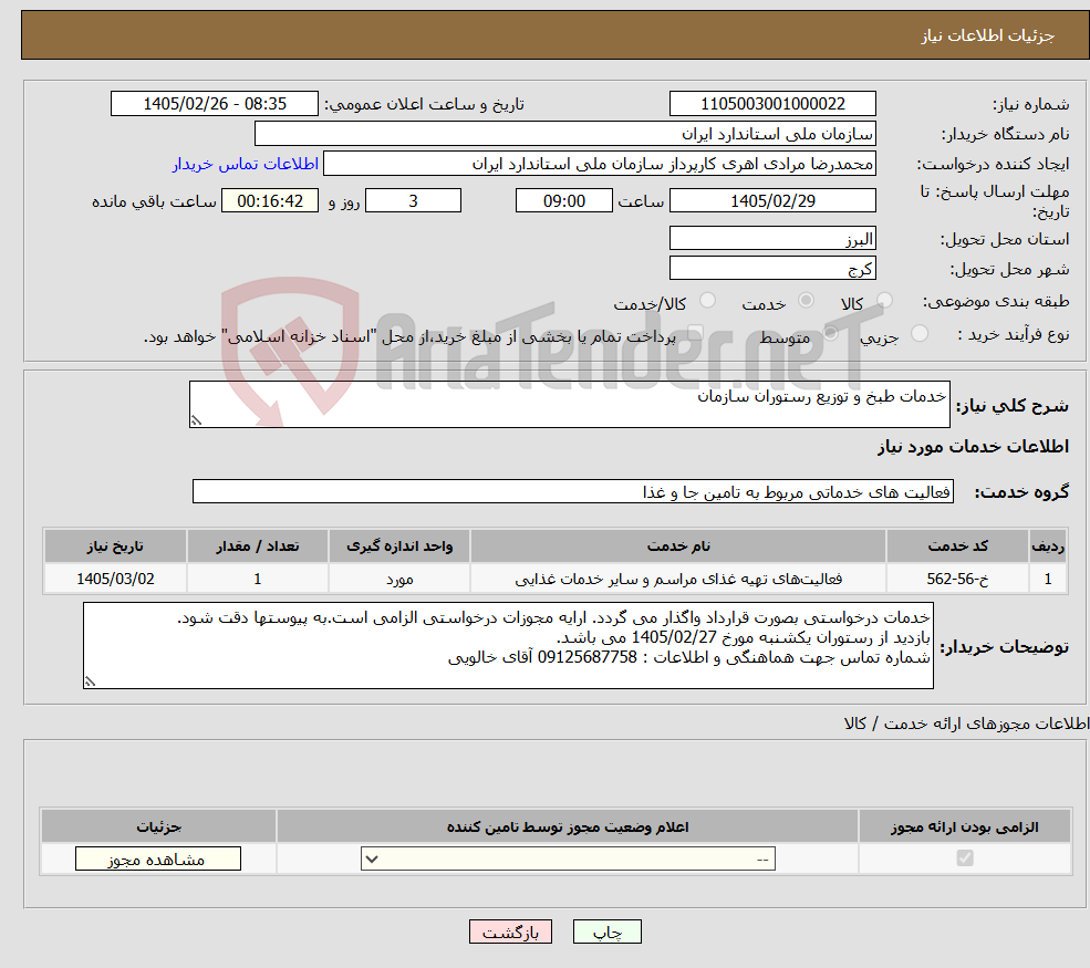 تصویر کوچک آگهی نیاز خدمات-خدمات طبخ و توزیع رستوران سازمان