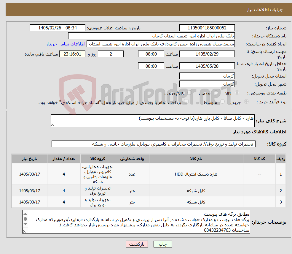 تصویر کوچک آگهی نیاز کالا-هارد - کابل ساتا - کابل پاور هارد(با توجه به مشخصات پیوست)