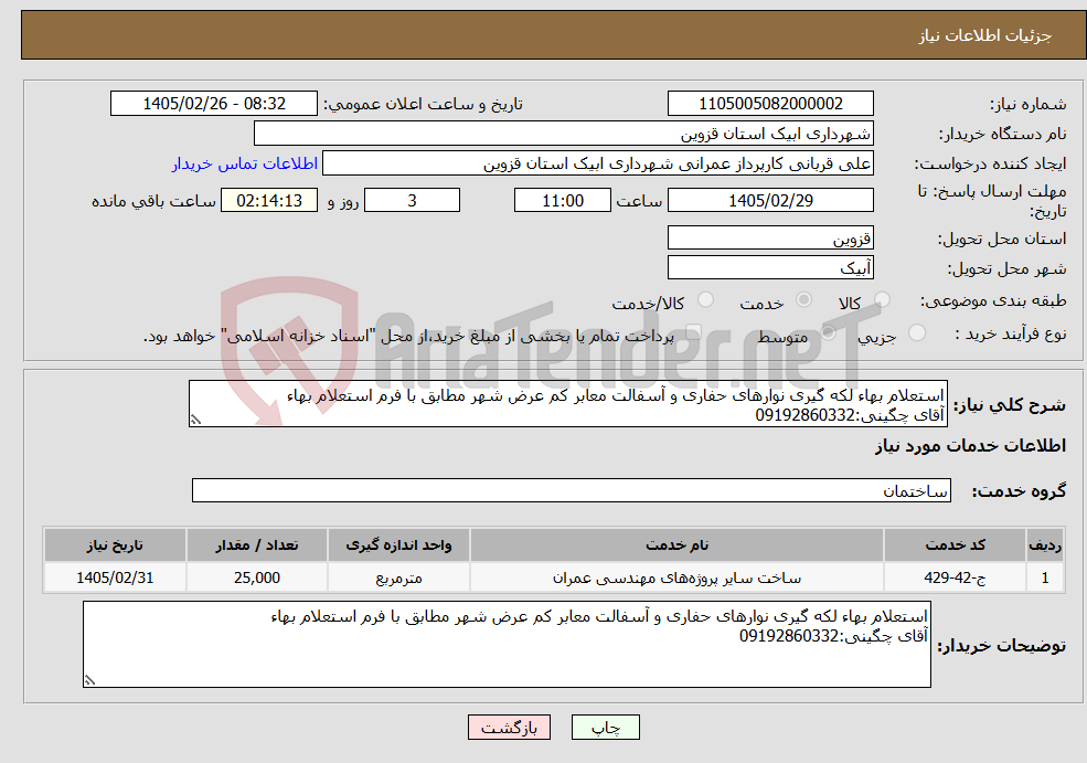 تصویر کوچک آگهی نیاز خدمات-استعلام بهاء لکه گیری نوارهای حفاری و آسفالت معابر کم عرض شهر مطابق با فرم استعلام بهاء آقای چگینی:09192860332