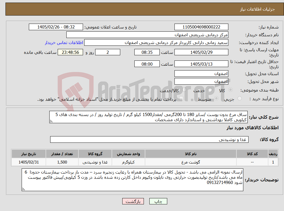 تصویر کوچک آگهی نیاز کالا-ساق مرغ بدون پوست /سایز 180 تا 200گرمی /مقدار1500 کیلو گرم / تاریخ تولید روز / در بسته بندی های 5 کیلویی کاملا بهداشتی و استاندارد دارای مشخصات