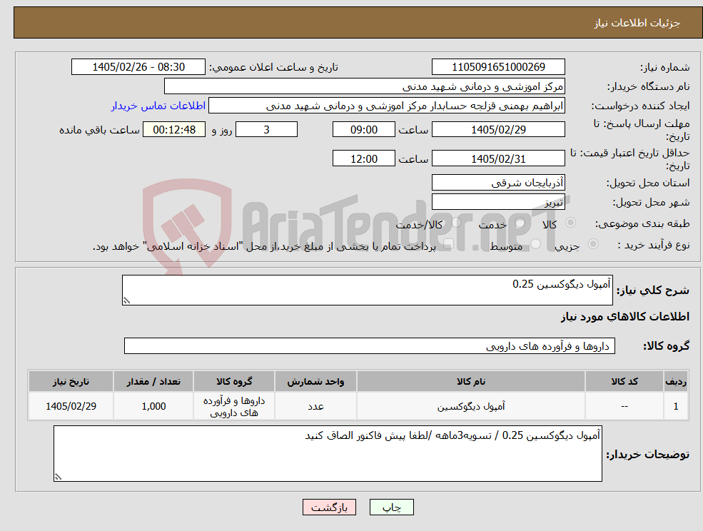 تصویر کوچک آگهی نیاز کالا-آمپول دیگوکسین 0.25