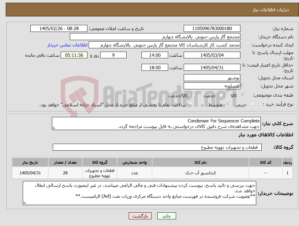 تصویر کوچک آگهی نیاز کالا-Condenser For Sequencer Complete جهت مشاهده‌ی شرح دقیق کالای درخواستی به فایل پیوست مراجعه گردد.