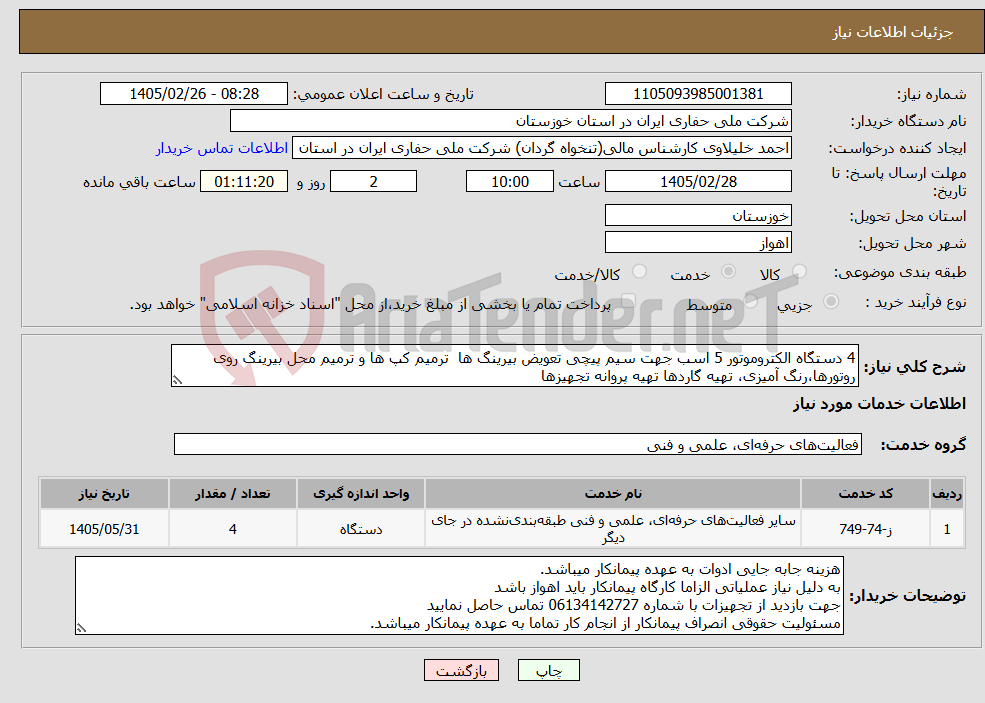 تصویر کوچک آگهی نیاز خدمات-4 دستگاه الکتروموتور 5 اسب جهت سیم پیچی تعویض بیرینگ ها ترمیم کپ ها و ترمیم محل بیرینگ روی روتورها،رنگ آمیزی، تهیه گاردها تهیه پروانه تجهیزها