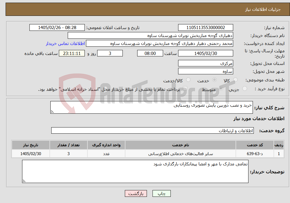 تصویر کوچک آگهی نیاز خدمات-خرید و نصب دوربین پایش تصویری روستایی 