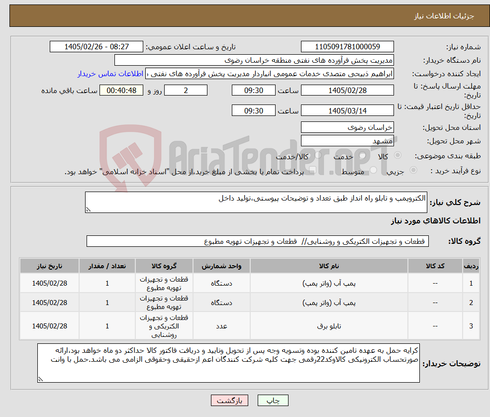 تصویر کوچک آگهی نیاز کالا-الکتروپمپ و تابلو راه انداز طبق تعداد و توضیحات پیوستی،تولید داخل