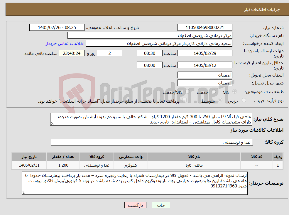 تصویر کوچک آگهی نیاز کالا-ماهی قزل آلا L9 سایز 250 تا 300 گرم مقدار 1200 کیلو - شکم خالی با سرو دم بدون آبشش-بصورت منجمد-دارای مشخصات کامل بهداشتی و استاندارد- تاریخ جدید