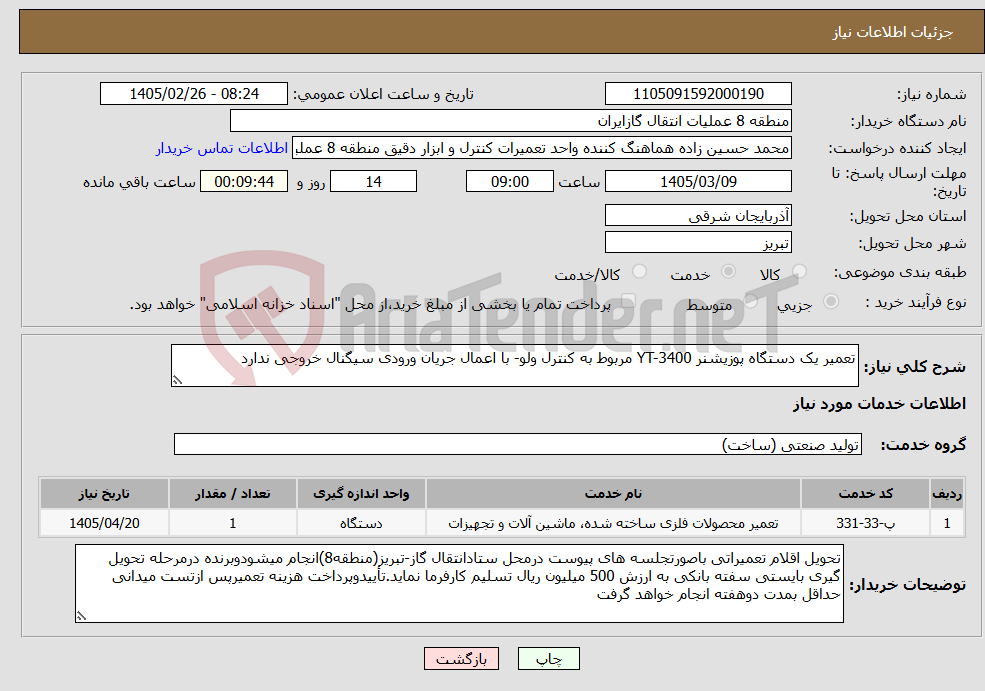 تصویر کوچک آگهی نیاز خدمات-تعمیر یک دستگاه پوزیشنر YT-3400 مربوط به کنترل ولو- با اعمال جریان ورودی سیگنال خروجی ندارد